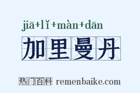 加里曼丹是什么意思的图片